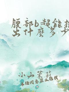 腹部b超能检查出什么多少钱