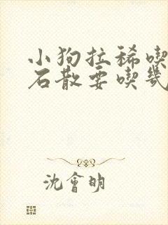 小狗拉稀吃蒙脱石散要吃几顿