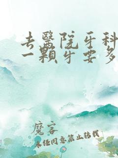 去医院牙科种植一颗牙要多少钱