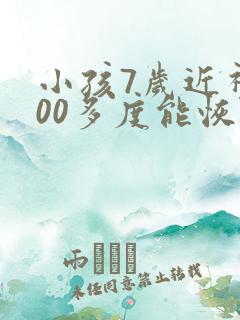 小孩7岁近视300多度能恢复吗