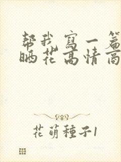 帮我写一篇女人晒花高情商句子