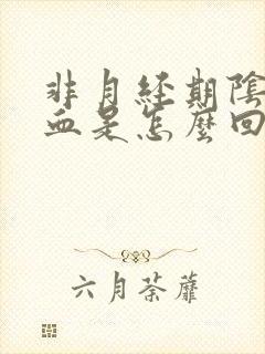 非月经期阴道流血是怎么回事