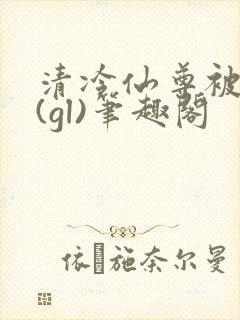 清冷仙尊被囚记(gl)笔趣阁