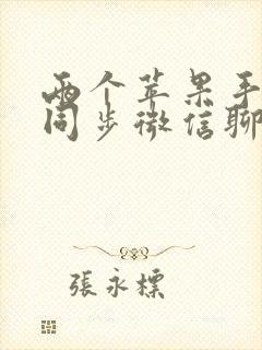 两个苹果手机能同步微信聊天记录吗