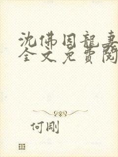 沈佛因龙妻归来全文免费阅读正版