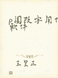 p图改字用什么软件