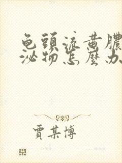 龟头流黄脓状分泌物怎么办