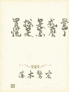 胃总是感觉饿的慌是怎么了