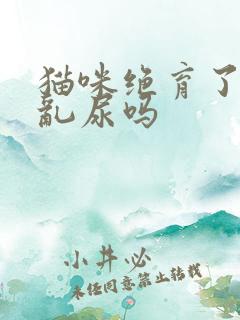 猫咪绝育了还会乱尿吗