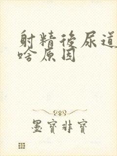 射精后尿道刺痛啥原因