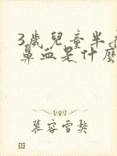 3岁儿童半夜流鼻血是什么原因