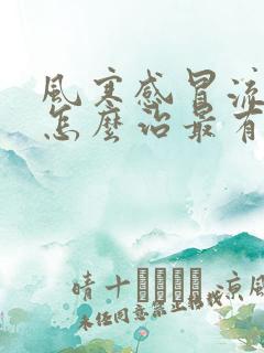 风寒感冒流鼻涕怎么治最有效