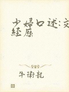 少妇口述:交换经历