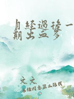 月经过后一个星期出血多