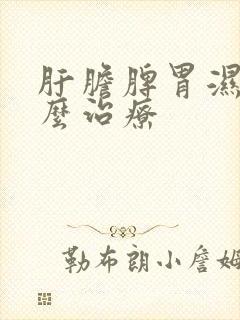 肝胆脾胃湿热怎么治疗