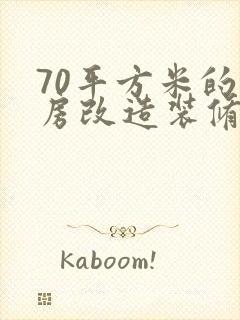 70平方米的旧房改造装修要多少钱