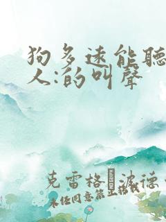 狗多远能听到主人:的叫声