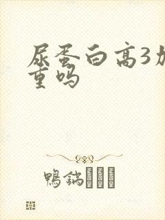 尿蛋白高3加严重吗