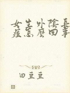 女生外阴长小痘痘怎么回事