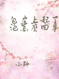 包皮上起了小水泡怎么回事