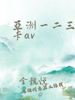 亚洲一二三区不卡av