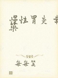 慢性胃炎 常用药