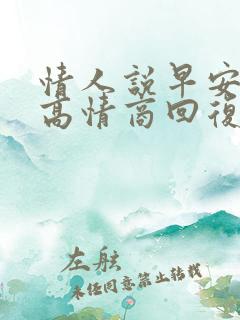 情人说早安怎么高情商回复