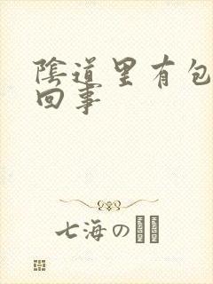 阴道里有包怎么回事