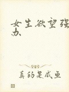 女生欲望强怎么办