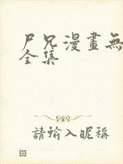 尸兄漫画无删减全集