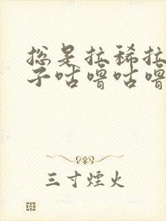 总是拉稀拉水肚子咕噜咕噜响是怎么回事