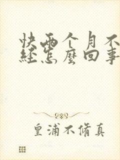 快两个月不来月经怎么回事也没怀孕