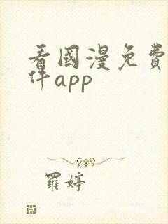 看国漫免费的软件app