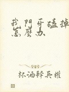 我门牙磕掉一半怎么办