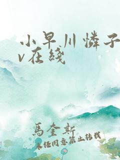 小早川怜子 av在线