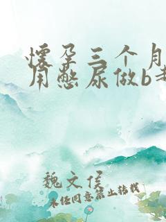 怀孕三个月用不用憋尿做b超