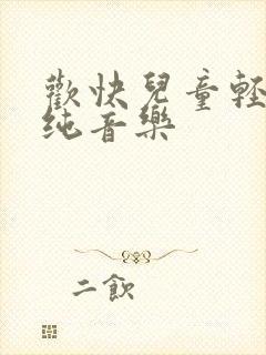 欢快儿童轻音乐纯音乐