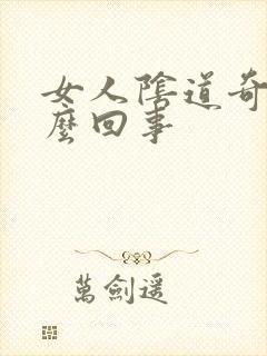 女人阴道奇痒怎么回事