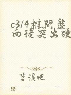 c3/4椎间盘向后突出硬膜囊受压