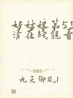 好姑娘第5集高清在线观看