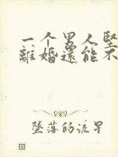 一个男人坚决要离婚还能不能挽回