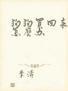 狗狗买回来拉稀怎么办