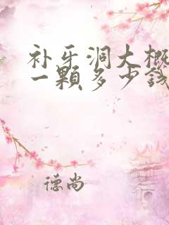 补牙洞大概需要一颗多少钱