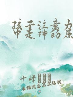 孩子注意力不集中走神的原因