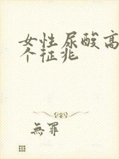 女性尿酸高的7个征兆