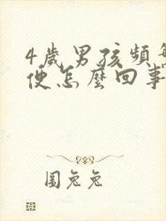 4岁男孩频繁小便怎么回事