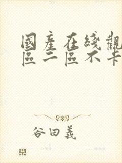 国产在线观看一区二区不卡