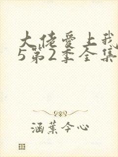 大佬爱上我365第2季全集