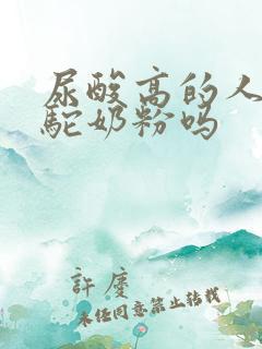 尿酸高的人能喝驼奶粉吗