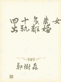 四十多岁女人遇出轨离婚